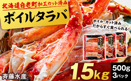  ボイルタラバ カット済み 500g×3パック＜斉藤水産＞ AM096