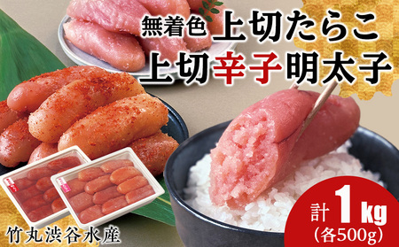 竹丸渋谷水産 無着色 上切 たらこ 500ｇ 上切 辛子 明太子 500ｇ 計１kｇ CJ005