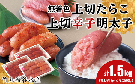 竹丸渋谷水産無着色 上切 たらこ 500g 上切 辛子 明太子 500g×2 計1.5kg CJ006