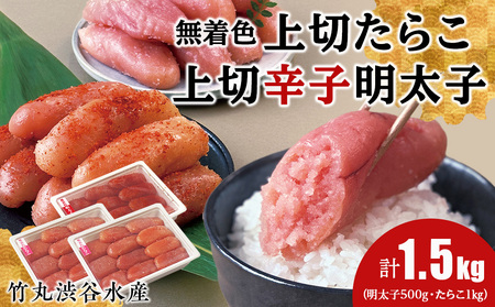 竹丸渋谷水産無着色 上切 たらこ 500g×2 上切 辛子 明太子 500g 計1.5kg CJ007
