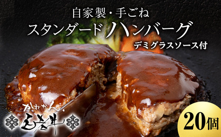 白老牛 スタンダード ハンバーグ セット 20個 （網脂なし） 特製ソース BY123