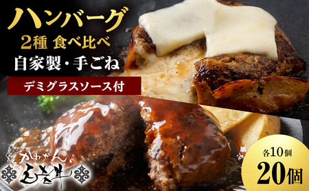 白老牛 2種 食べ比べ ハンバーグ セット 合計20個 Wチーズ・スタンダード 特製ソース BY125