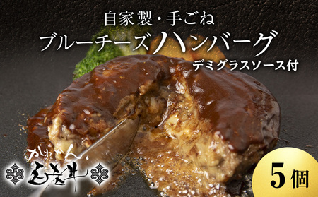 北海道産 白老牛 ブルーチーズハンバーグ 5個セット BY126