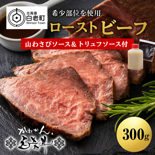 北海道産 白老牛 ミスジ ・ トンビ 等 腕上肉ロースト 300g 北海道山わさびソース・トリュフソース付き BY129
