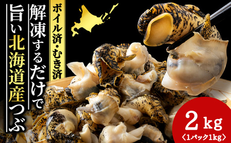 北海道産 ボイルむき灯台つぶ 2kg (1kg×2パック) ＜小田切水産＞ AM112