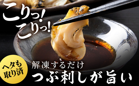 北海道産 ボイルむき灯台つぶ 2kg (1kg×2パック) ＜小田切水産＞ AM112