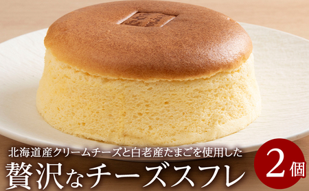 北海道産クリームチーズと白老産たまごを使用した贅沢なチーズスフレ 2個 BH008
