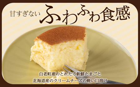 北海道産クリームチーズと白老産たまごを使用した贅沢なチーズスフレ 2個 BH008