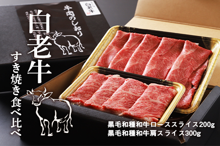 白老牛すき焼き食べ比べ【AE016】 | 北海道白老町 | ふるさと納税