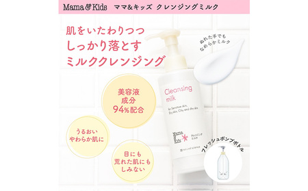 ママ&キッズ クレンジングミルク 185ml CH007
