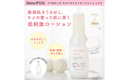 ママ＆キッズ スキンモイストローション しっとり 160ｍl CH009