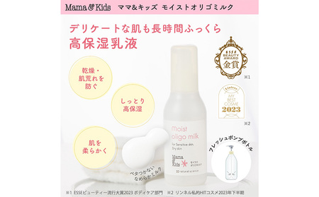 ママ&キッズ モイストオリゴミルク 120ml CH010