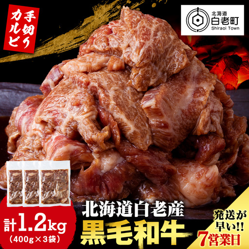 白老産黒毛和牛 味付け焼肉 手切りカルビ ピリカルージュ 1.2kg (400g×3パック) CK015 7日営業日以内発送