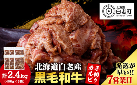 白老産黒毛和牛 味付け焼肉 手切りカルビ ピリカルージュ 2.4kg (400g×6パック) CK016 7日営業日以内発送