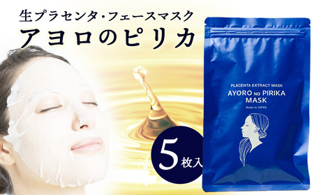 生プラセンタフェイスマスク「アヨロのピリカ・フェイスマスク」 5枚入 AN011