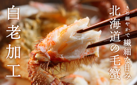 毛がに 400g×2尾 800g〈小田切水産〉 AM132