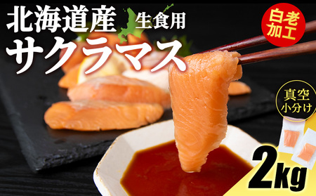 北海道産 サクラマス ロイン 2kg 生食可〈小田切水産〉 AM140