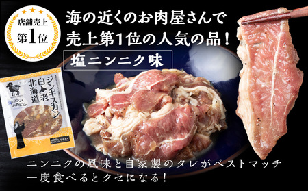 ジンギスカン2種セット 1.5kg (塩ニンニクジンギスカン 350g×2、味付けラムジンギスカン400g×2) CC008