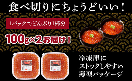 【訳あり】自家製!イクラの醤油漬け 100g×2個 合計200g AS156