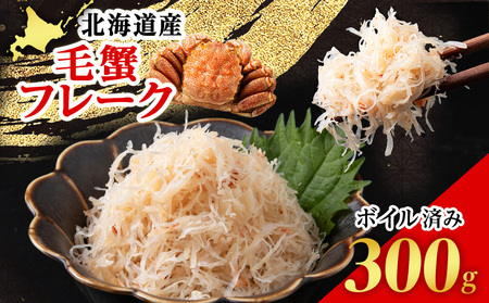 北海道産 ボイル毛ガニ フレーク 冷凍 300g×1パック 〈斉藤水産〉 AM165