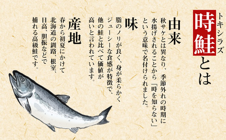 北海道産 時鮭 姿切身 半身×3 AQ094