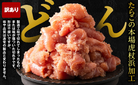 虎杖浜仕込みたらこ 不揃い訳ありきれ子 小分けたらこ250g×4個 簡易包装 1kg AF058