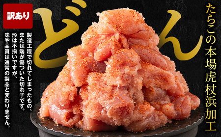 虎杖浜仕込み辛子明太子 不揃い訳ありきれ子 簡易包装明太子1kg×1箱 AF061