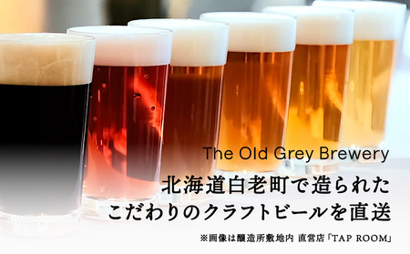 【白老町のクラフトビール】 3種飲み比べ (各2本)計6本《The Old Grey Brewery》