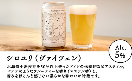 【白老町のクラフトビール】 3種飲み比べ (各2本)計6本《The Old Grey Brewery》