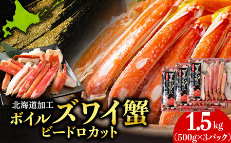 ☆ボイルズワイビードロカット500g×3