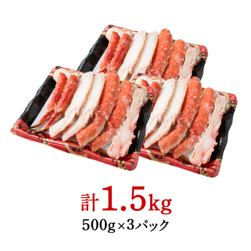 ボイルタラバ カット済み 500g×3パック＜斉藤水産＞ AM169-TY｜北海道