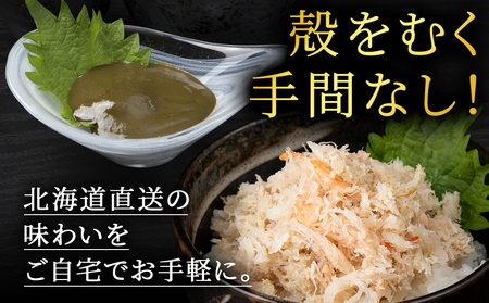 【白老町】☆オオズワイガニ かにみそ80g×むき身150g(各1パック)