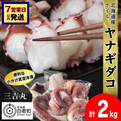 【7営業日以内発送】【北海道産】ボイルヤナギダコ 小分け2.0kg タコ 海鮮 白老 三吉丸