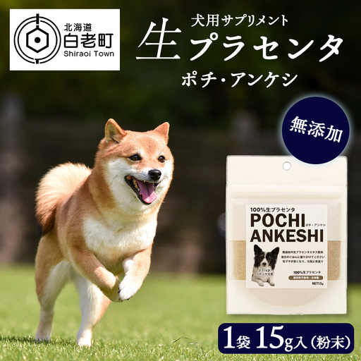 犬用サプリメント「ポチ・アンケシ」【白老プラセンタ株式会社】