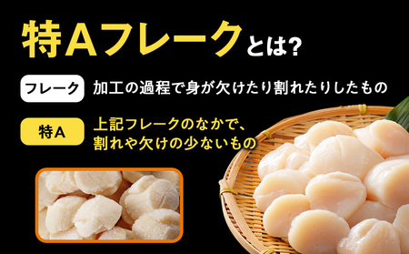 北海道産 白老加工 ホタテ玉冷〈特・Aフレーク〉1kg＜斉藤水産＞ AM197