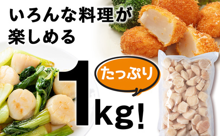 北海道産 白老加工 ホタテ玉冷〈フレーク〉1kg＜斉藤水産＞ AM198