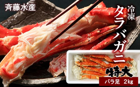 特大サイズ 冷凍タラバガニ(バラ) 約2㎏<斉藤水産> 【AM022】