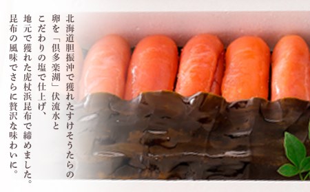 ＜竹丸渋谷水産＞北海道産虎杖浜無着色昆布締めたらこ［髙島屋選定品］ AP002