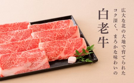 ＜ウエムラ牧場＞白老牛 すき焼き用［髙島屋選定品］