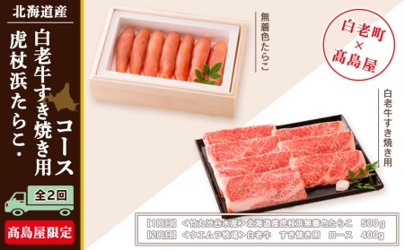 虎杖浜たらこ・白老牛すき焼き用コース（全２回）［髙島屋選定品］ AP018