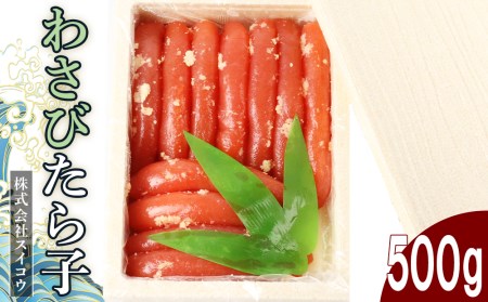 わさびたらこ500g AQ018