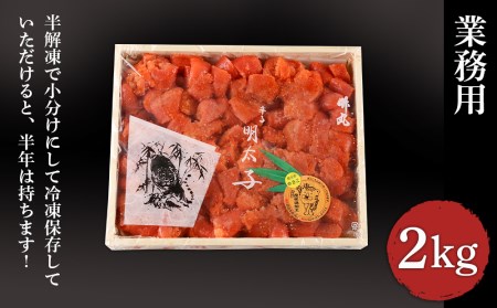 【北海道虎杖浜加工】 業務用明太子 4切 2kg (1箱) AK031