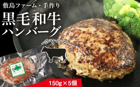 大人気！黒毛和牛手作りハンバーグセット≪敷島ファーム≫