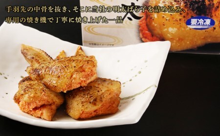 【北海道虎杖浜加工】焼き手羽先明太(6本入り×3個) AK116