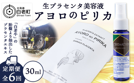【定期便・全6回】北海道白老産 生プラセンタ美容液 ～アヨロのピリカ～