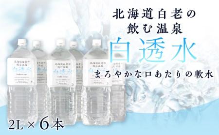 飲む白老温泉水 ～白透水～ 2L×6本