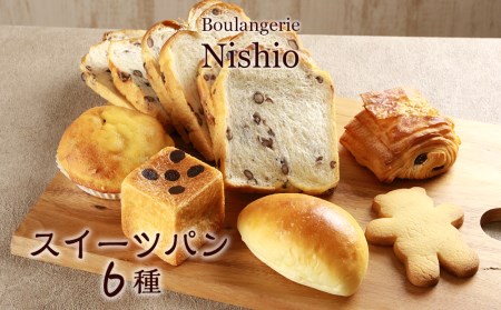 スイーツパン6種セット《Boulangerie Nishio 》【BD004】
