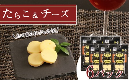 おやつやおつまみにぴったり！たらこ＆チーズ×6 12,000円