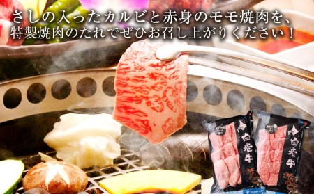 白老牛 焼肉 霜降り カルビ＆モモ セット 合計400ｇ（各200ｇ）特製