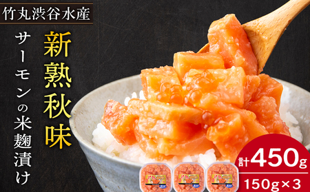  【北海道虎杖浜加工】《サーモンの米麹漬け》新熟秋味（150g×3個）
